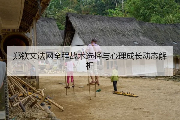 郑钦文法网全程战术选择与心理成长动态解析